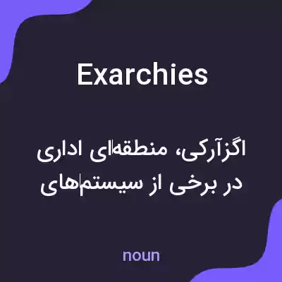 معنی exarchies به فارسی معنی exarchies به فارسی