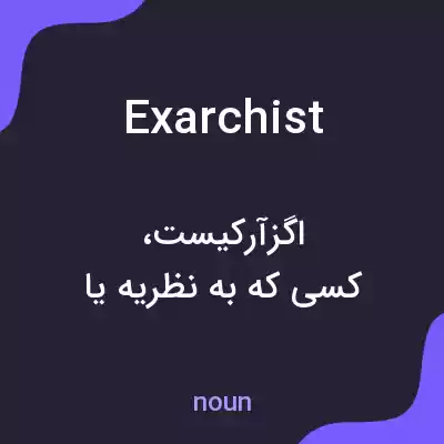 معنی exarchist به فارسی معنی exarchist به فارسی