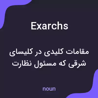 معنی exarchs به فارسی معنی exarchs به فارسی