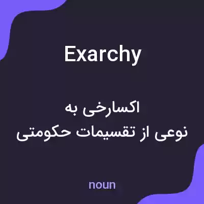 معنی exarchy به فارسی معنی exarchy به فارسی