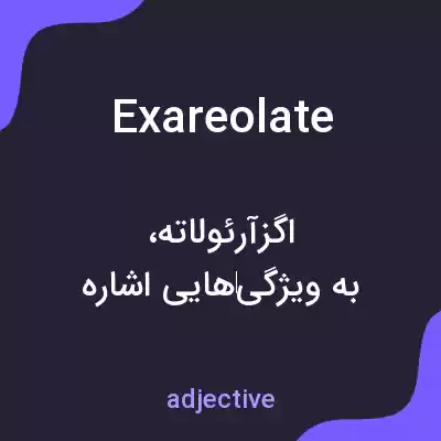 معنی exareolate به فارسی معنی exareolate به فارسی