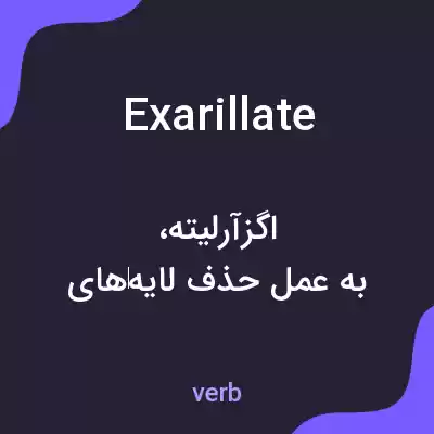 معنی exarillate به فارسی معنی exarillate به فارسی