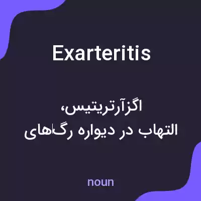 معنی exarteritis به فارسی معنی exarteritis به فارسی