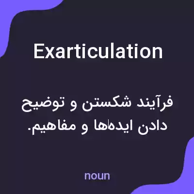 معنی exarticulation به فارسی معنی exarticulation به فارسی