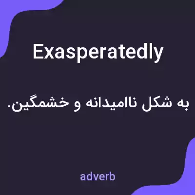 معنی exasperatedly به فارسی معنی exasperatedly به فارسی