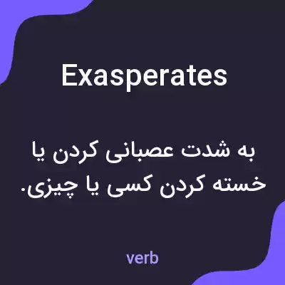 معنی exasperates به فارسی معنی exasperates به فارسی