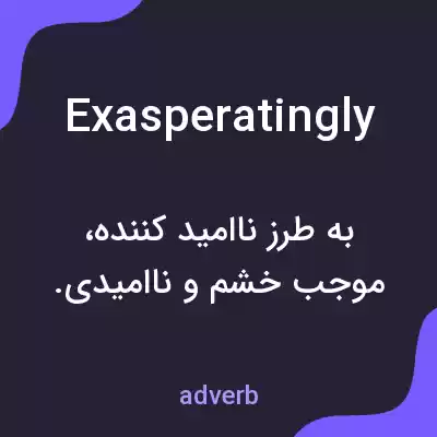 معنی exasperatingly به فارسی معنی exasperatingly به فارسی