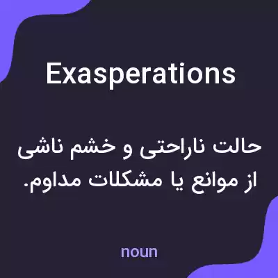 معنی exasperations به فارسی معنی exasperations به فارسی