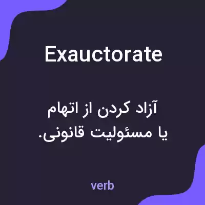 معنی exauctorate به فارسی معنی exauctorate به فارسی