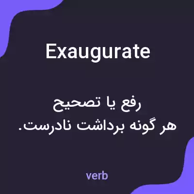 معنی exaugurate به فارسی معنی exaugurate به فارسی