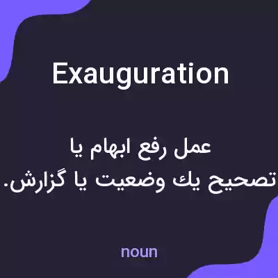 معنی exauguration به فارسی معنی exauguration به فارسی