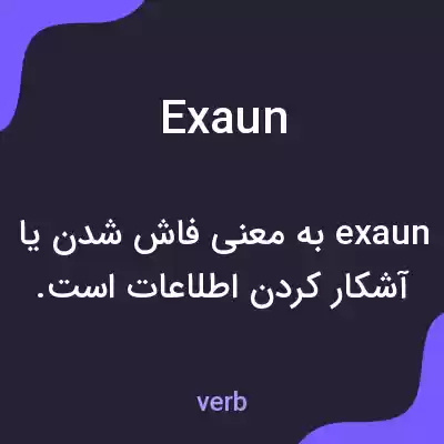 معنی exaun به فارسی معنی exaun به فارسی