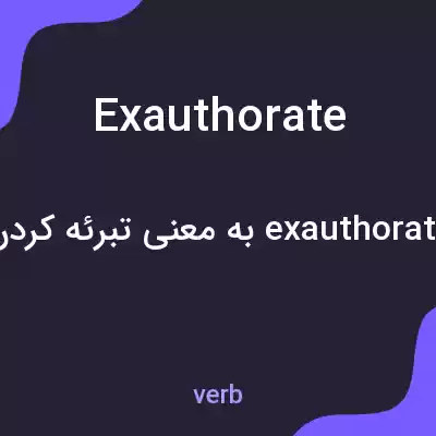 معنی exauthorate به فارسی معنی exauthorate به فارسی