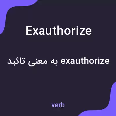 معنی exauthorize به فارسی معنی exauthorize به فارسی