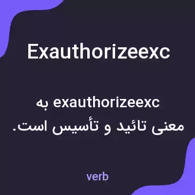 معنی exauthorizeexc به فارسی معنی exauthorizeexc به فارسی