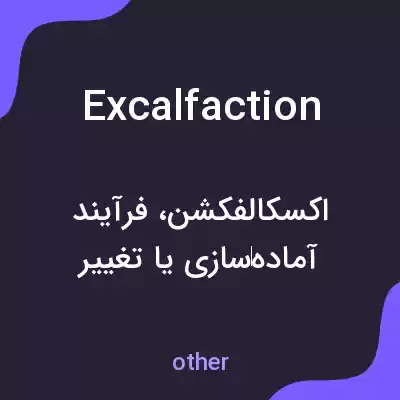 معنی excalfaction به فارسی معنی excalfaction به فارسی