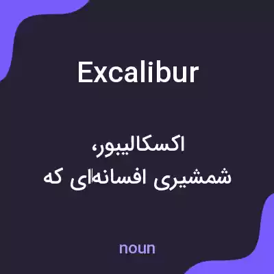 معنی excalibur به فارسی معنی excalibur به فارسی