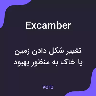 معنی excamber به فارسی معنی excamber به فارسی