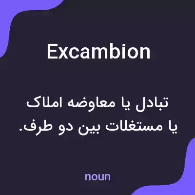 معنی excambion به فارسی معنی excambion به فارسی