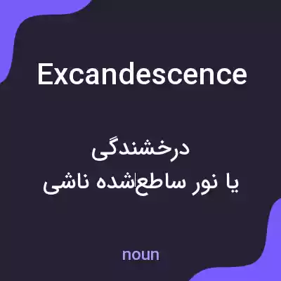 معنی excandescence به فارسی معنی excandescence به فارسی