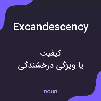 معنی excandescency به فارسی معنی excandescency به فارسی
