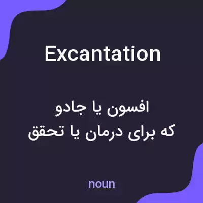 معنی excantation به فارسی معنی excantation به فارسی
