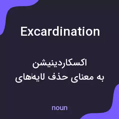 معنی excardination به فارسی معنی excardination به فارسی
