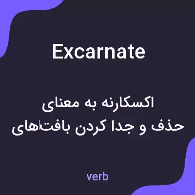 معنی excarnate به فارسی معنی excarnate به فارسی