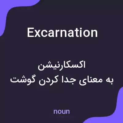 معنی excarnation به فارسی معنی excarnation به فارسی