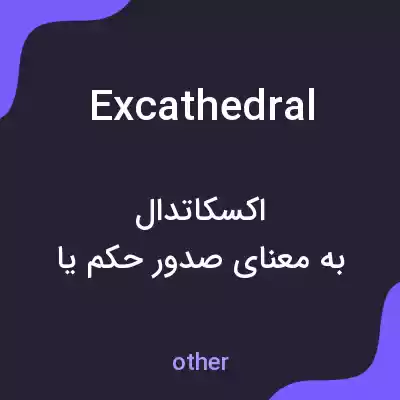 معنی excathedral به فارسی معنی excathedral به فارسی