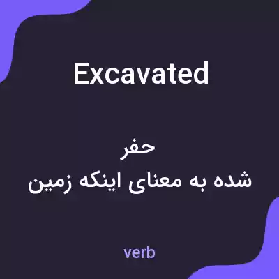 معنی excavated به فارسی معنی excavated به فارسی