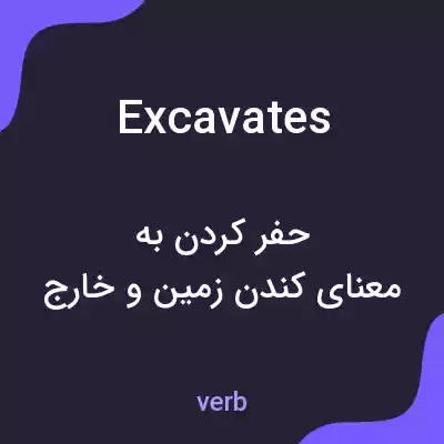 معنی excavates به فارسی معنی excavates به فارسی