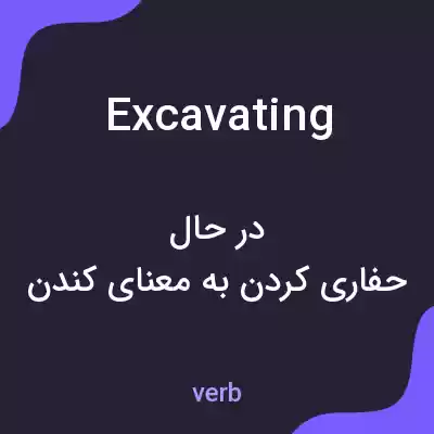معنی excavating به فارسی معنی excavating به فارسی