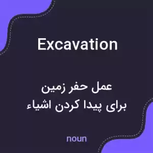 معنی excavation به فارسی معنی excavation به فارسی