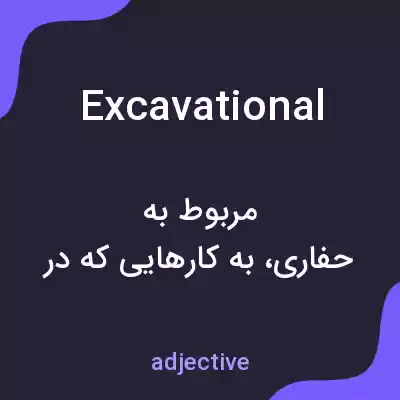 معنی excavational به فارسی معنی excavational به فارسی