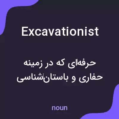 معنی excavationist به فارسی معنی excavationist به فارسی