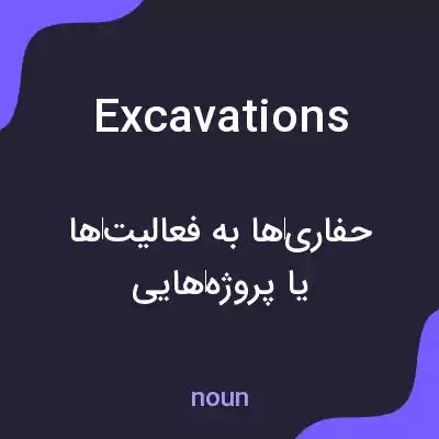 معنی excavations به فارسی