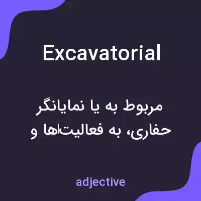 معنی excavatorial به فارسی معنی excavatorial به فارسی