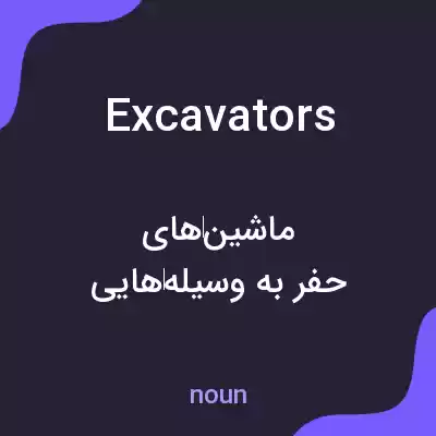 معنی excavators به فارسی معنی excavators به فارسی