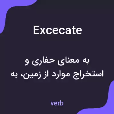 معنی excecate به فارسی معنی excecate به فارسی