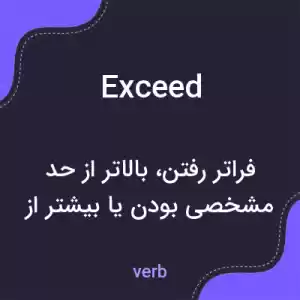 معنی exceed به فارسی