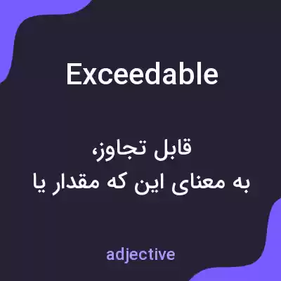 معنی exceedable به فارسی معنی exceedable به فارسی