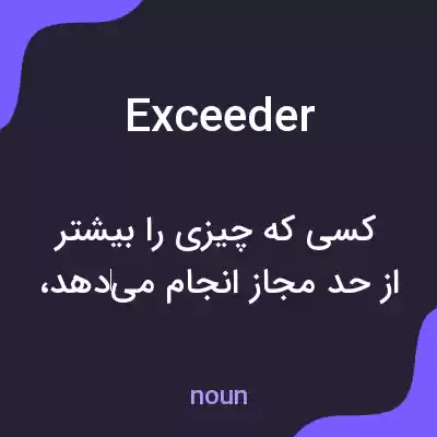 معنی exceeder به فارسی معنی exceeder به فارسی