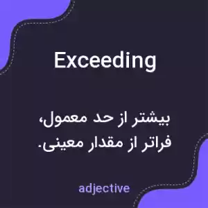معنی exceeding به فارسی معنی exceeding به فارسی