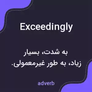 معنی exceedingly به فارسی معنی exceedingly به فارسی