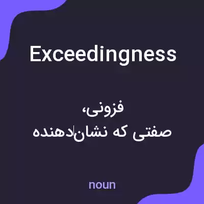 معنی exceedingness به فارسی معنی exceedingness به فارسی