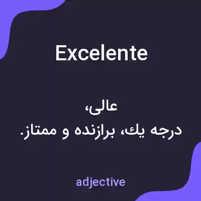 معنی excelente به فارسی معنی excelente به فارسی