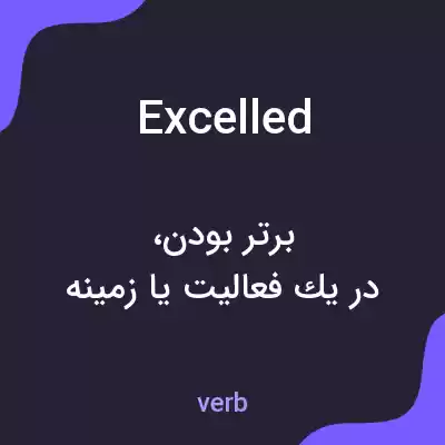 معنی excelled به فارسی