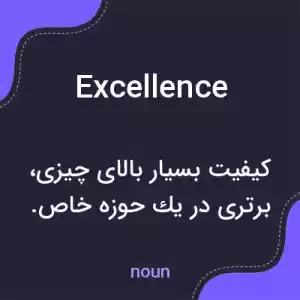 معنی excellence به فارسی معنی excellence به فارسی