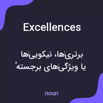 معنی excellences به فارسی
